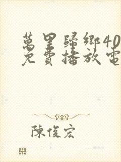 万里归乡40集免费播放电视剧