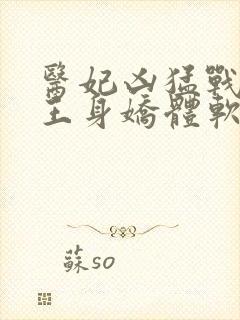 医妃凶猛战神残王身娇体软结局免费阅读封面