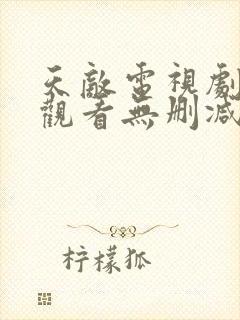 天敌电视剧免费观看无删减