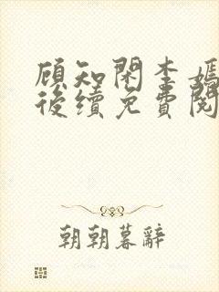 顾知闲李嫣结局后续免费阅读