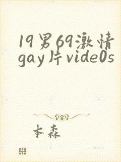 19男69激情gay片vide0s