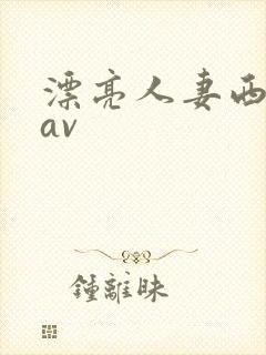 漂亮人妻西野翔av封面