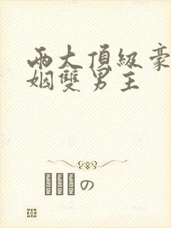 两大顶级豪门联姻双男主封面