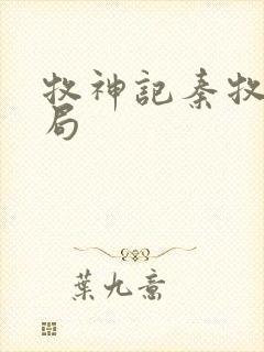 牧神记秦牧大结局