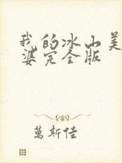 我的冰山美女老婆完全版