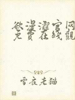 欲漫涩官网入口免费在线观看封面