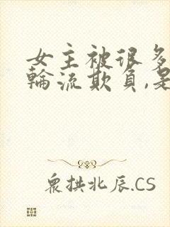 女主被很多男人轮流欺负,是男主指示封面