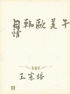 日韩欧美午夜激情