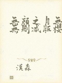 无颜之月无遮挡无删减版樱花动漫