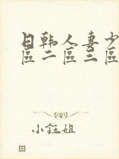 日韩人妻少妇一区二区三区