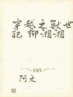 穿越之兽世种田记 柳湘湘