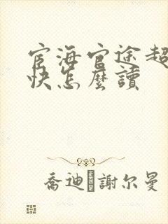 宦海官途超前超快怎么读