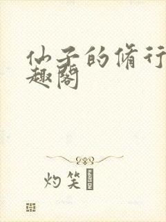 仙子的修行 笔趣阁