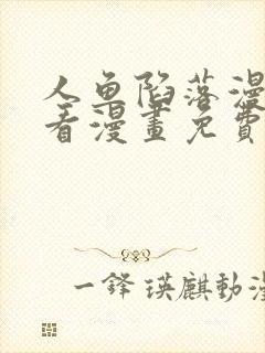 人鱼陷落漫画快看漫画免费下拉式星球漫画