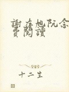 谢存旭阮念清免费阅读