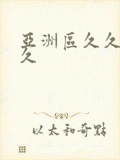 亚洲区久久久久久封面