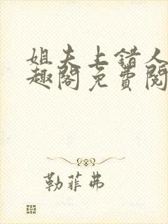 姐夫上错人了笔趣阁免费阅读全文