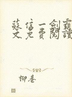 苏信一剑霸天全文免费阅读笔趣阁