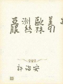 亚洲 欧美 制服 丝袜 91