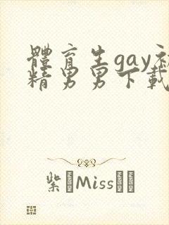 体育生gay初精男男下载