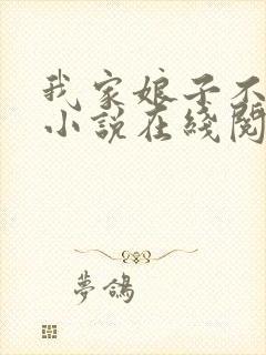 我家娘子不对劲小说在线阅读免费