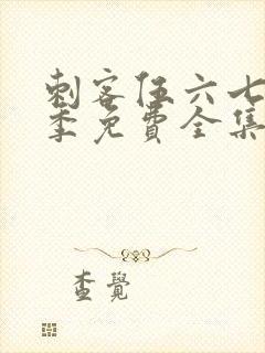 刺客伍六七第3季免费全集完整版