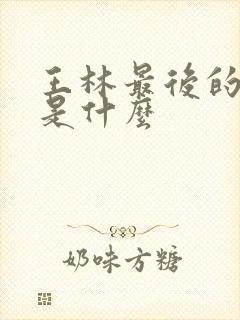 王林最后的结局是什么