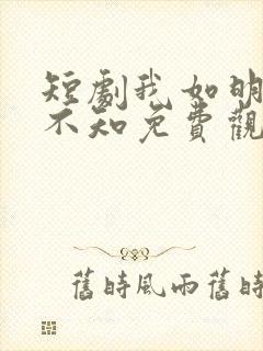 短剧我如明月卿不知免费观看