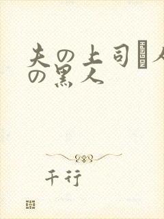 夫の上司と人妻の黑人封面