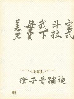 美母武斗家漫画免费下拉式六漫画