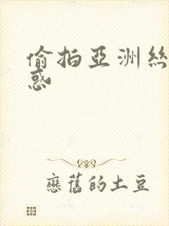 偷拍亚洲丝袜诱惑