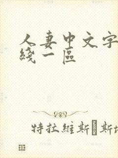 人妻中文字幕在线一区