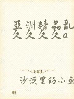 亚洲精品乱码久久久久久a封面