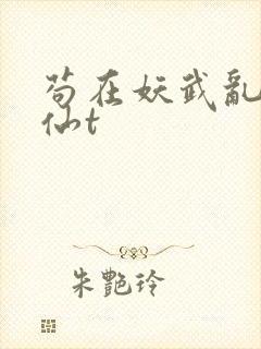 苟在妖武乱世修仙t封面