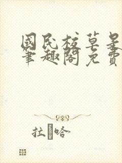 国民校草是女生笔趣阁免费阅读