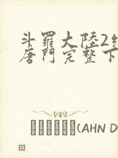 斗罗大陆2绝世唐门完整下载封面