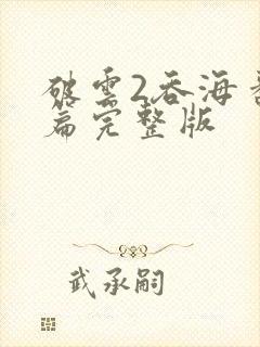 破云2吞海番外篇完整版封面