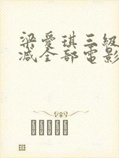 梁爱琪三级无删减全部电影封面