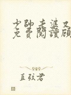 少帅老婆又跑了免费阅读顾轻舟