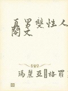 直男双性人笔趣阁文封面