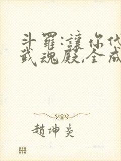 斗罗:让你代管武魂殿,全成神了