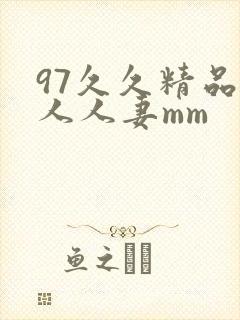 97久久精品人人人妻mm封面