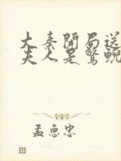 大秦开局送老婆夫人是惊鲵无删减