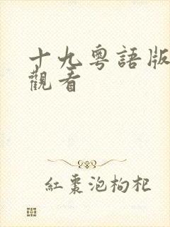 十九粤语版免费观看