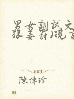 男女训诫文(超狠姜罚)现言封面