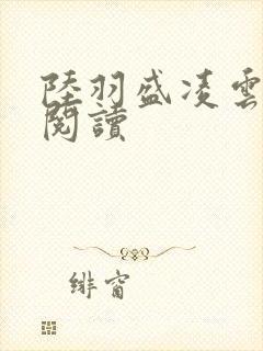 陆羽盛凌云免费阅读封面