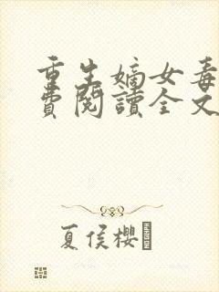 重生嫡女毒妃免费阅读全文