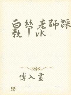 白丝老师踩踏调教丨vk