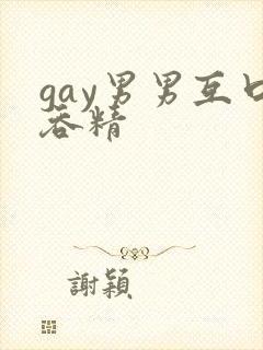 gay男男互口吞精