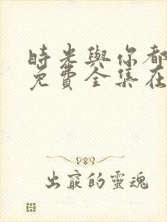 时光与你都很甜免费全集在线观看封面